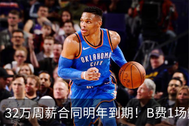 32万周薪合同明年到期！B费1场戴帽外8场1球0助，上赛季英超最佳